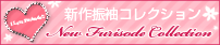 新作振袖コレクション