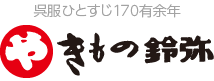 呉服ひとすじ160有余年 きもの鈴弥