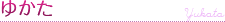 ゆかた