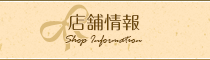 店舗情報